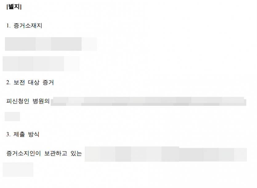 증거보전신청의 핵심 논리인 증거의 유일성 설명